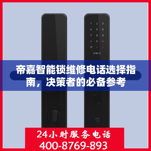 帝嘉智能锁维修电话选择指南，决策者的必备参考