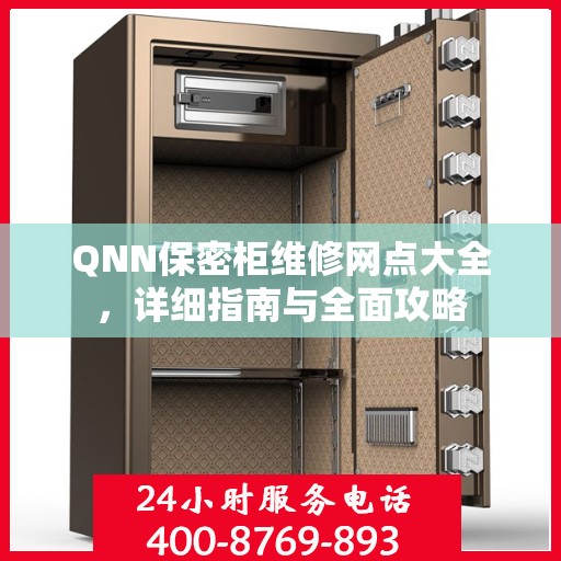 QNN保密柜维修网点大全，详细指南与全面攻略