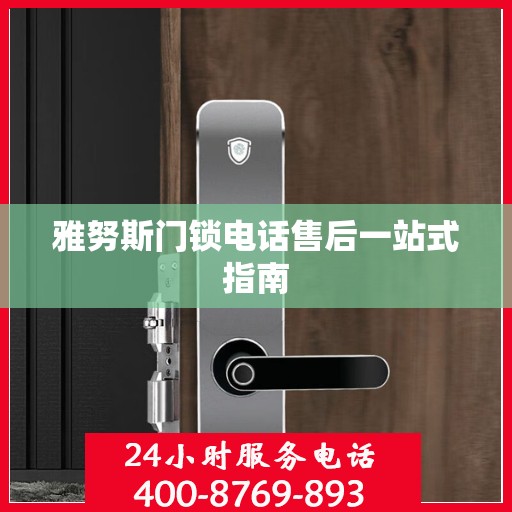 雅努斯门锁电话售后一站式指南