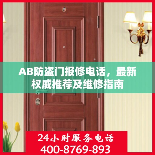 AB防盗门报修电话，最新权威推荐及维修指南