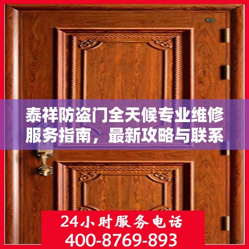 泰祥防盗门全天候专业维修服务指南，最新攻略与联系电话