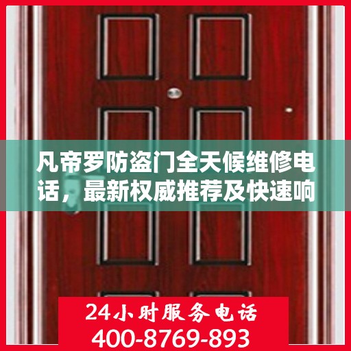 凡帝罗防盗门全天候维修电话，最新权威推荐及快速响应服务