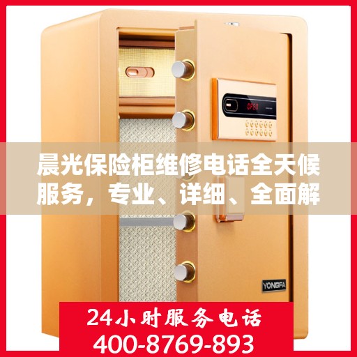 晨光保险柜维修电话全天候服务，专业、详细、全面解析攻略