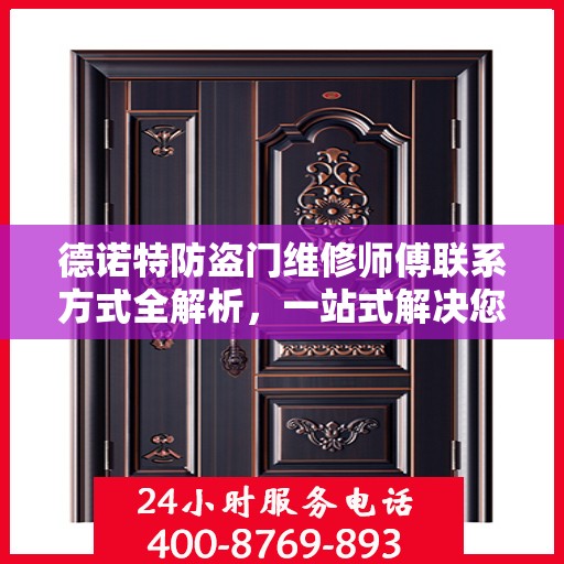 德诺特防盗门维修师傅联系方式全解析，一站式解决您的维修需求