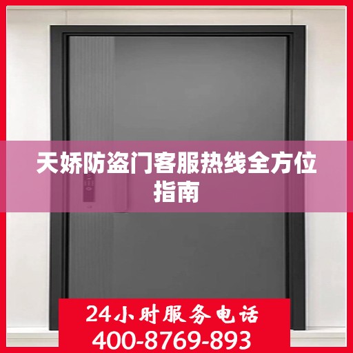 天娇防盗门客服热线全方位指南