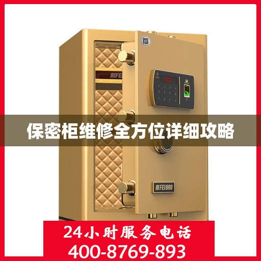 保密柜维修全方位详细攻略