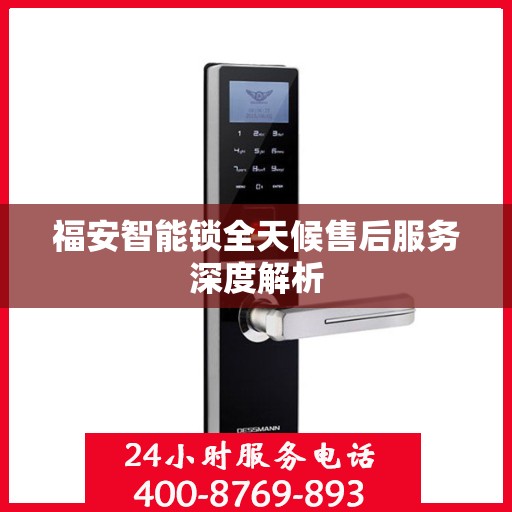 福安智能锁全天候售后服务深度解析