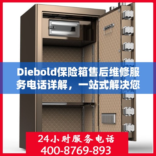 Diebold保险箱售后维修服务电话详解，一站式解决您的维修难题