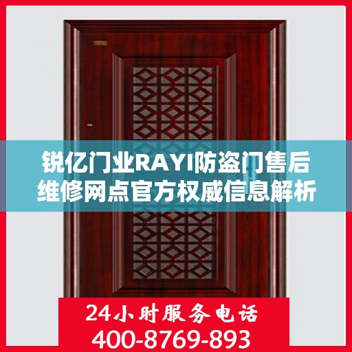 锐亿门业RAYI防盗门售后维修网点官方权威信息解析