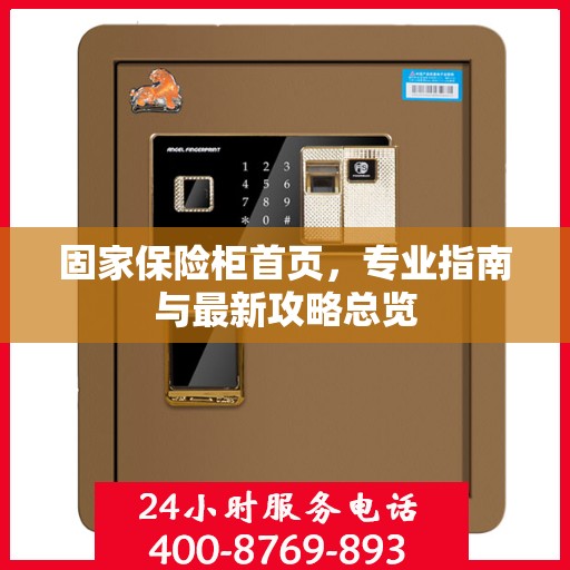 固家保险柜首页，专业指南与最新攻略总览