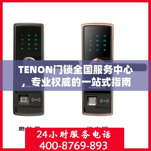 TENON门锁全国服务中心，专业权威的一站式指南