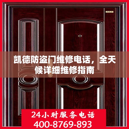 凯德防盗门维修电话，全天候详细维修指南