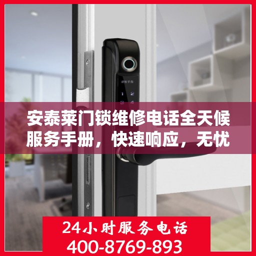 安泰莱门锁维修电话全天候服务手册，快速响应，无忧维修攻略