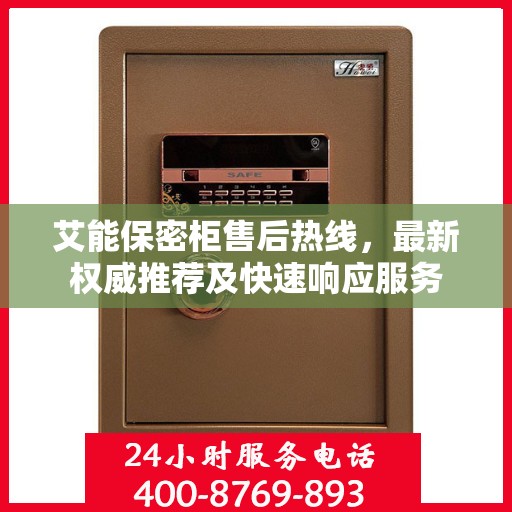 艾能保密柜售后热线，最新权威推荐及快速响应服务