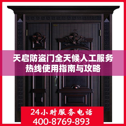 天启防盗门全天候人工服务热线使用指南与攻略