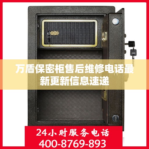 万盾保密柜售后维修电话最新更新信息速递