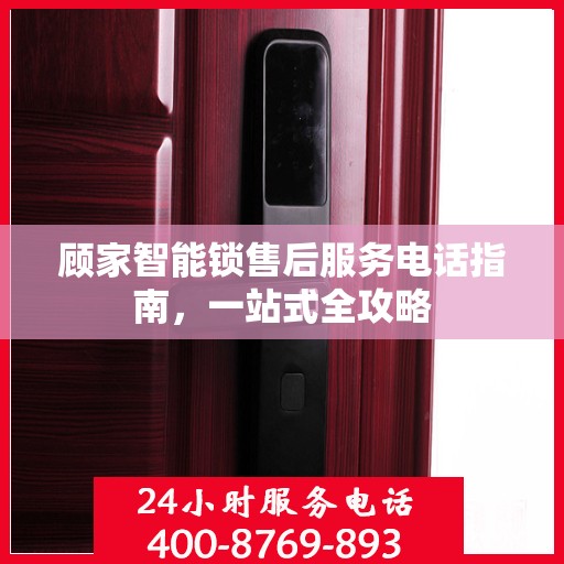 顾家智能锁售后服务电话指南，一站式全攻略