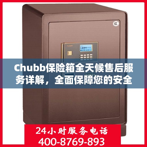 Chubb保险箱全天候售后服务详解，全面保障您的安全需求