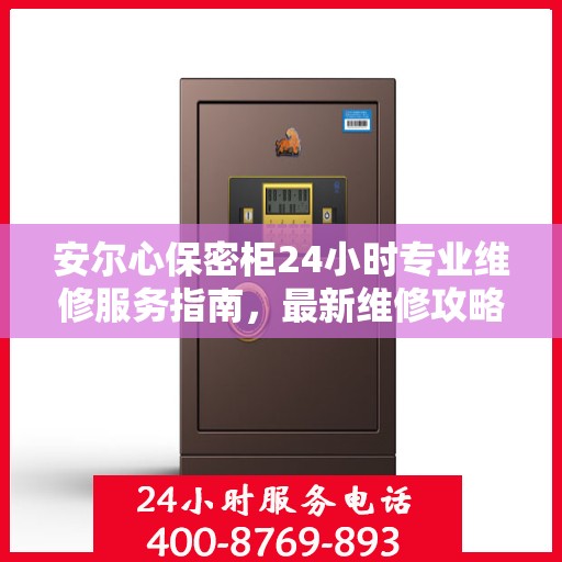 安尔心保密柜24小时专业维修服务指南，最新维修攻略与保障