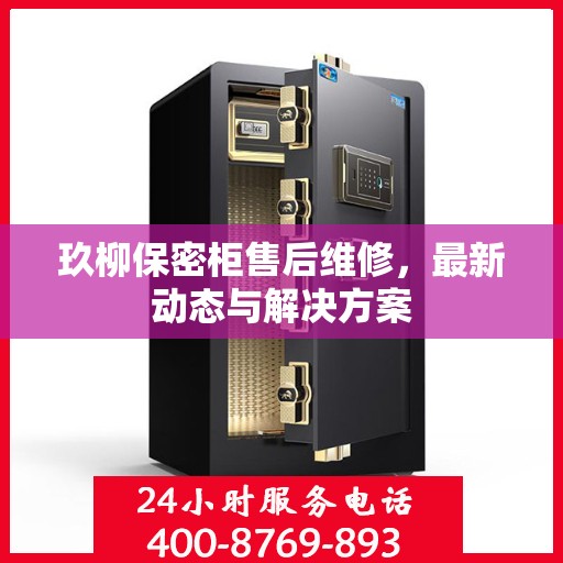 玖柳保密柜售后维修，最新动态与解决方案