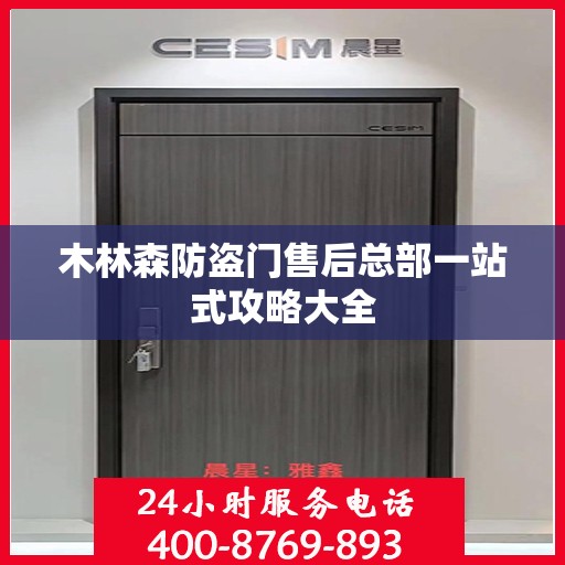 木林森防盗门售后总部一站式攻略大全