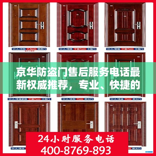 京华防盗门售后服务电话最新权威推荐，专业、快捷的售后支持服务热线！
