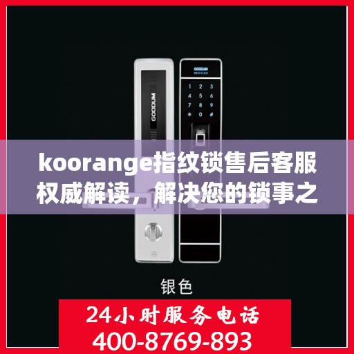 koorange指纹锁售后客服权威解读，解决您的锁事之惑