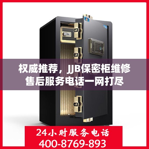 权威推荐，JJB保密柜维修售后服务电话一网打尽