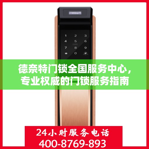 德奈特门锁全国服务中心，专业权威的门锁服务指南