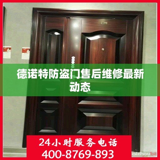德诺特防盗门售后维修最新动态