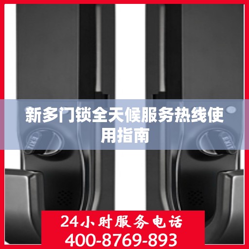 新多门锁全天候服务热线使用指南