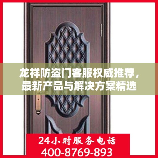 龙祥防盗门客服权威推荐，最新产品与解决方案精选