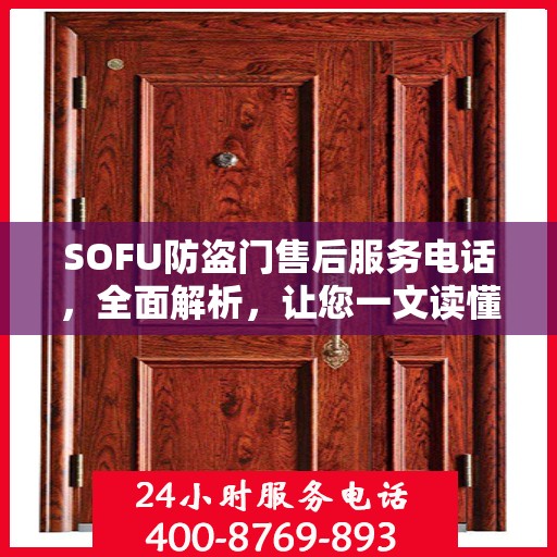 SOFU防盗门售后服务电话，全面解析，让您一文读懂