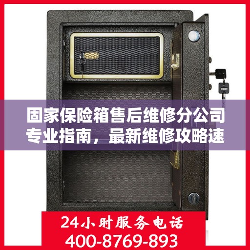 固家保险箱售后维修分公司专业指南，最新维修攻略速递