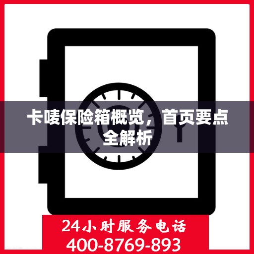 卡唛保险箱概览，首页要点全解析