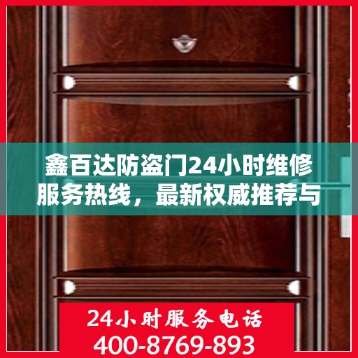 鑫百达防盗门24小时维修服务热线，最新权威推荐与电话速查