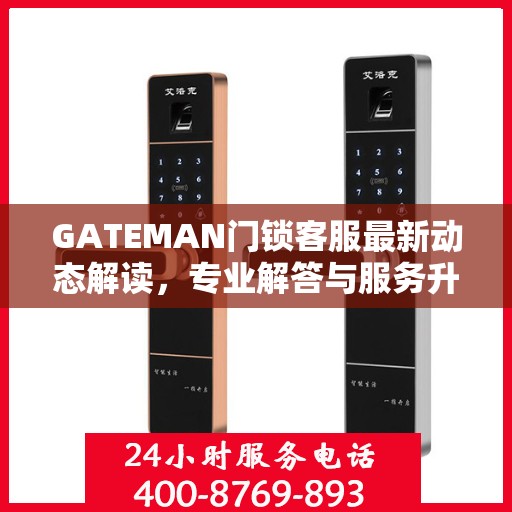 GATEMAN门锁客服最新动态解读，专业解答与服务升级同步进行
