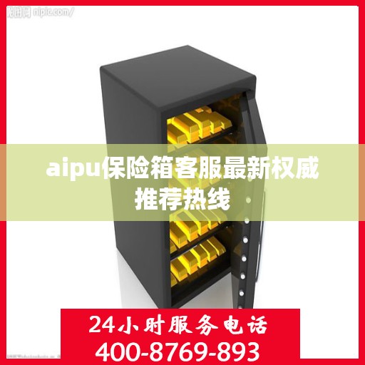 aipu保险箱客服最新权威推荐热线
