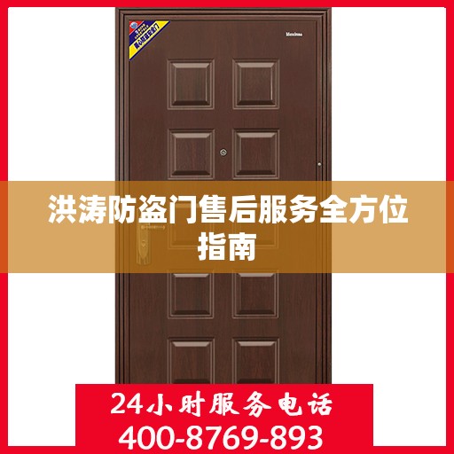 洪涛防盗门售后服务全方位指南