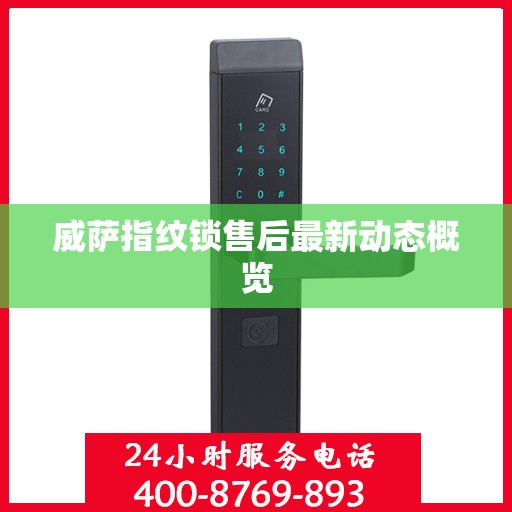 威萨指纹锁售后最新动态概览