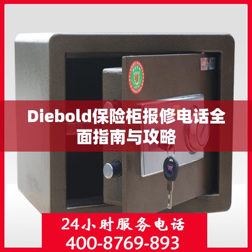 Diebold保险柜报修电话全面指南与攻略