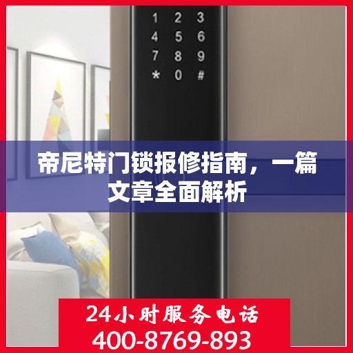 帝尼特门锁报修指南，一篇文章全面解析