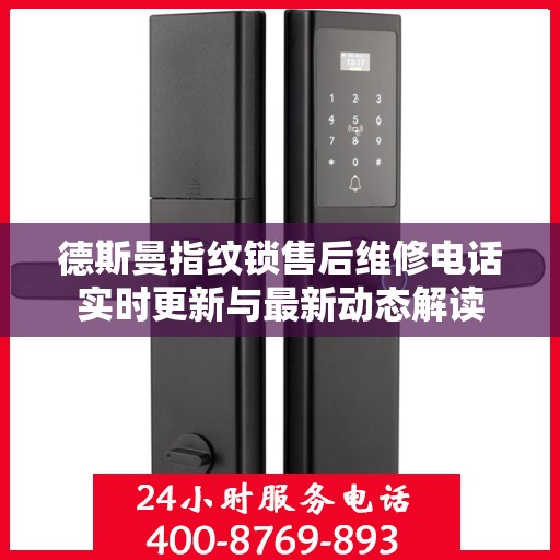 德斯曼指纹锁售后维修电话实时更新与最新动态解读