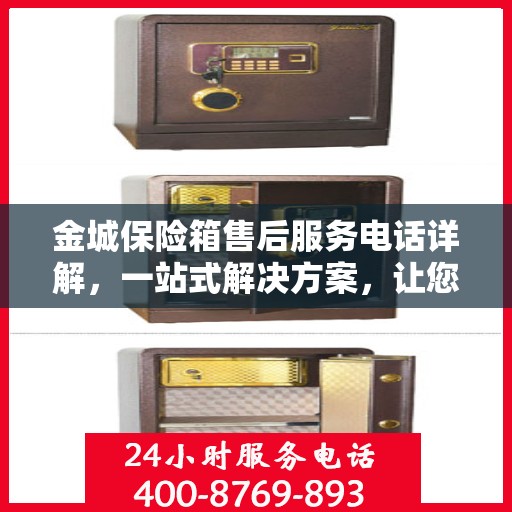 金城保险箱售后服务电话详解，一站式解决方案，让您轻松读懂！