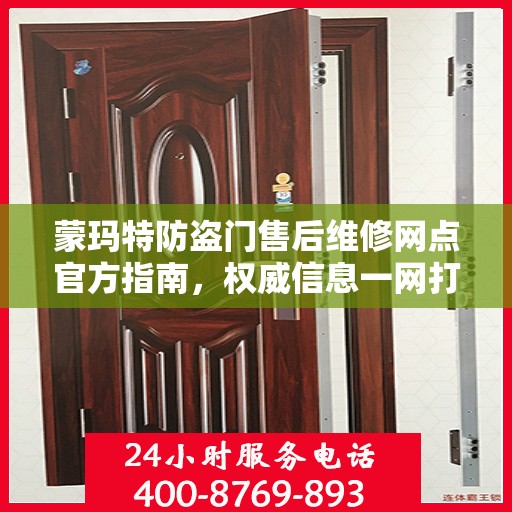 蒙玛特防盗门售后维修网点官方指南，权威信息一网打尽