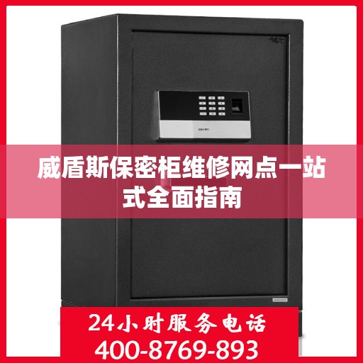 威盾斯保密柜维修网点一站式全面指南