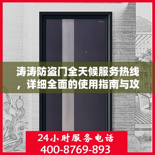 涛涛防盗门全天候服务热线，详细全面的使用指南与攻略