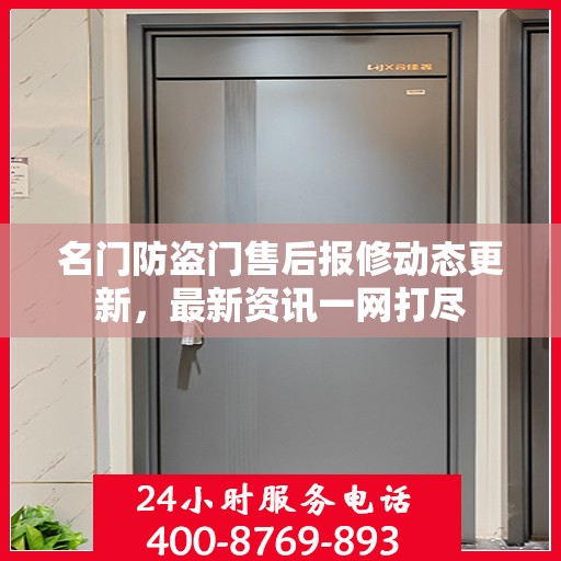 名门防盗门售后报修动态更新，最新资讯一网打尽