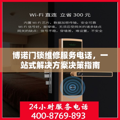 博诺门锁维修服务电话，一站式解决方案决策指南
