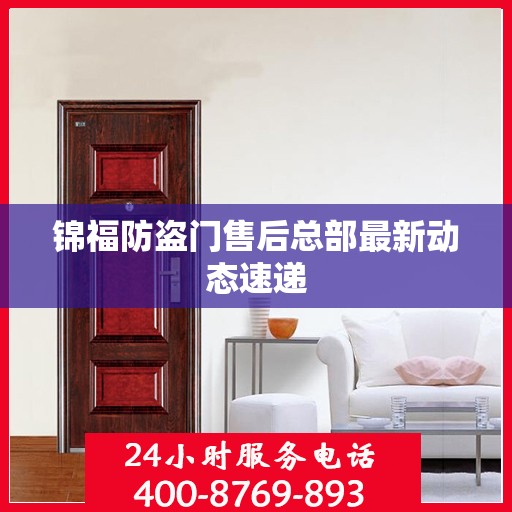 锦福防盗门售后总部最新动态速递